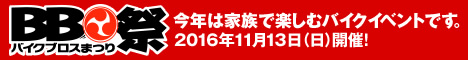 バイクブロスまつり2016は11月13日に開催!今年の開催地はモリパーク アウトドアヴィレッジ
