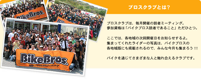 ブロスクラブとは