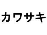 カワサキ