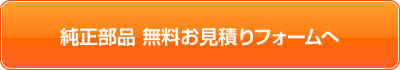 純正部品無料お見積もりフォームへ