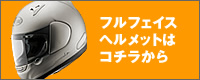 ���饤��SHOEI��OGK�Υե�ե������إ��åȤϥ����餫��