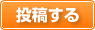 投稿する