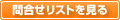 ��礻�ꥹ�Ȥ򸫤�