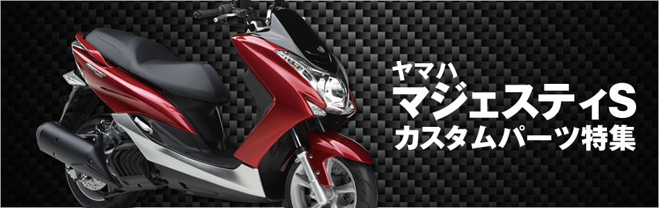 マジェスティS