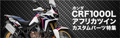 CRF1000Lアフリカツイン