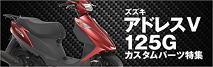 アドレスV125G
