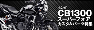 CB1300スーパーフォア