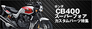 CB400スーパーフォア