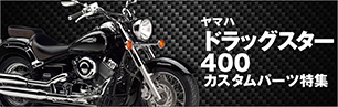 ドラッグスター400
