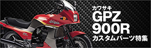 GPZ900R