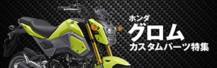 グロム
