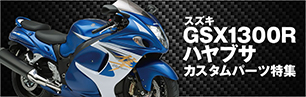 GSX1300Rハヤブサ