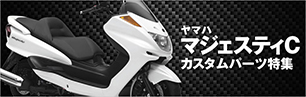 マジェスティC