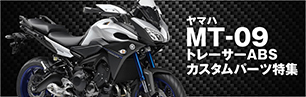 MT-09トレーサーABS