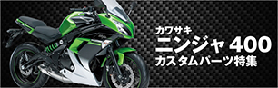 ニンジャ400