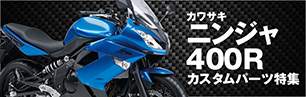 ニンジャ400R