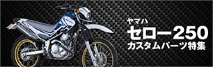 セロー250