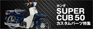 スーパーカブ50スタンダード