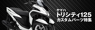 トリシティ125