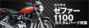 ゼファー1100