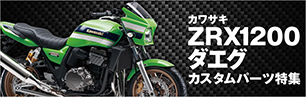ZRX1200ダエグ