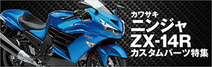 ニンジャZX-14R