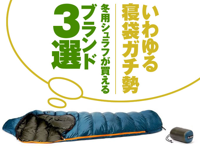 いわゆる“寝袋ガチ勢”冬用シュラフが買えるブランド3選