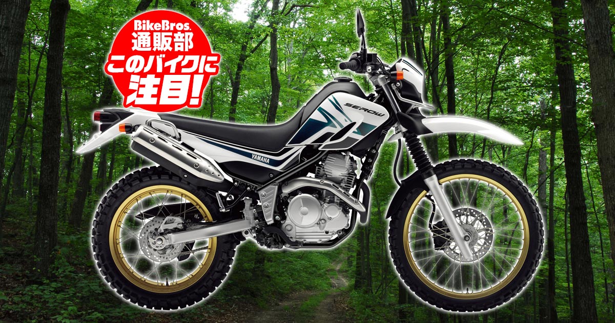 山で遊ぶために生まれた 林道ツーリングのスタンダード機 セロー250用カスタムパーツ6選 バイクブロス通販ブログ