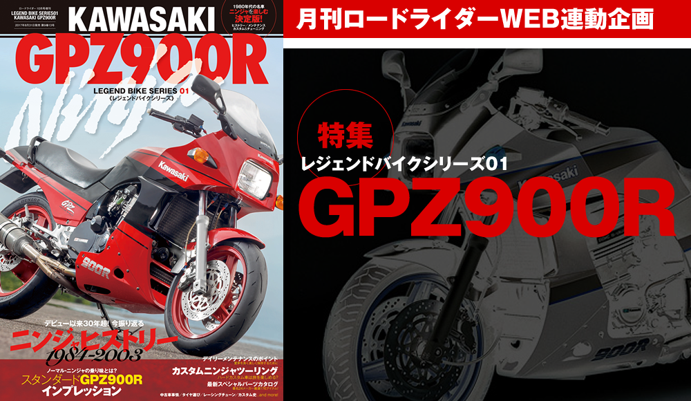 レジェンドバイクシリーズ01　GPZ900R