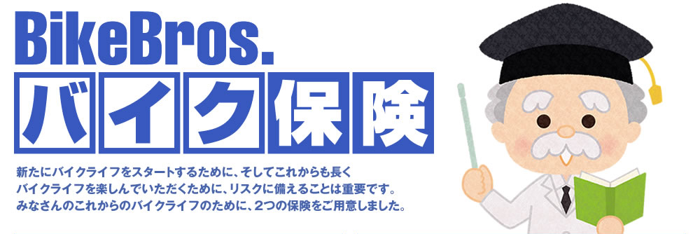 バイク保険はバイクブロス