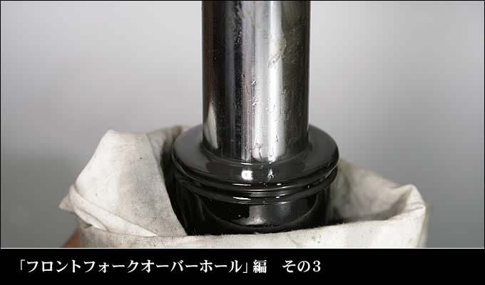フロントフォークオーバーホール 編 その3 バイク基本整備実践 バイクブロス マガジンズ