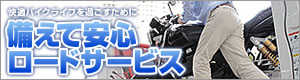 バイクよくばりあんしん倶楽部