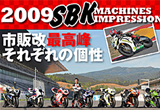 ロードライダーインプレッション～2009年SBKマシン一気乗り～
