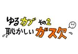 第二回「恥かしいガス欠」