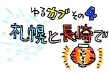 第四回「札幌と長崎で」