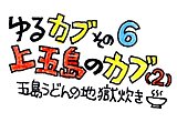 第六回「五島うどんの地獄炊き」