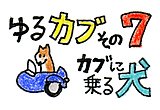 第七回「カブに乗る犬」