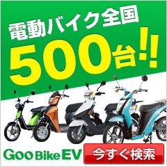 電動バイク生活
