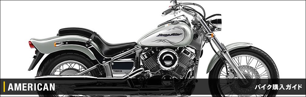 バイク購入ガイド