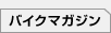 マガジンズ