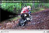 内山裕太郎のチビテクEXtreme「エンスト寸前トラクション」