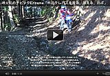 内山裕太郎のチビテクEXtreme「林道クレバスを渡る、越える、跳ぶ」