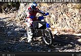 内山裕太郎のチビテクEXtreme「状況にあわせた林道ロックの走り方」