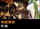 地獄商会林 誠