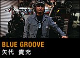 BLUE GROOVE　矢代 貴充