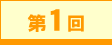 第1回
