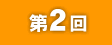 第2回