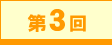 第3回
