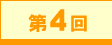 第4回