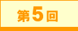 第5回